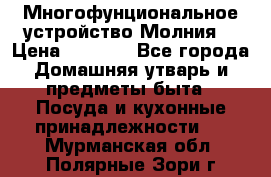 Многофунциональное устройство Молния! › Цена ­ 1 790 - Все города Домашняя утварь и предметы быта » Посуда и кухонные принадлежности   . Мурманская обл.,Полярные Зори г.